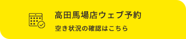 高田馬場店ウェブ予約