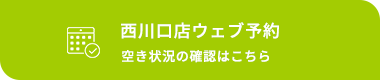 西川口店ウェブ予約 