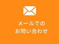 メールでのお問い合わせ