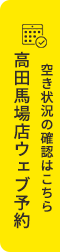 高田馬場店ウェブ予約