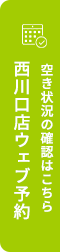 西川口店ウェブ予約