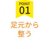 足元から整う