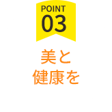 美と健康を