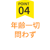 年齢一切問わず