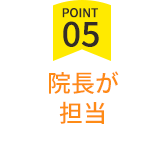 院長が担当
