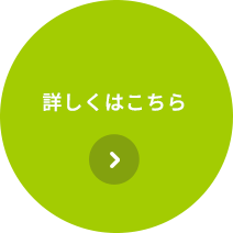 詳しくはこちら