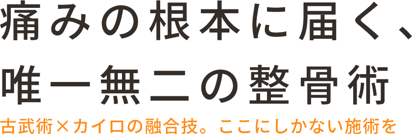 痛みの根本に届く、唯一無二の整骨術