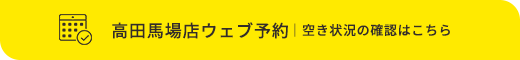 高田馬場店ウェブ予約