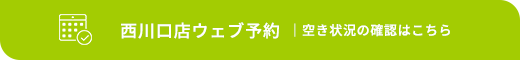 西川口店ウェブ予約